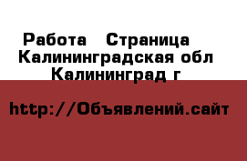 Работа - Страница 9 . Калининградская обл.,Калининград г.